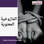المازوخية المعنوية