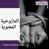 المازوخية المعنوية