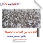 حكاية الكوتاب