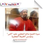 سيرة الشيخ صالح الجعفري حفيد "النبى" ومؤسس الطريقة الجعفرية