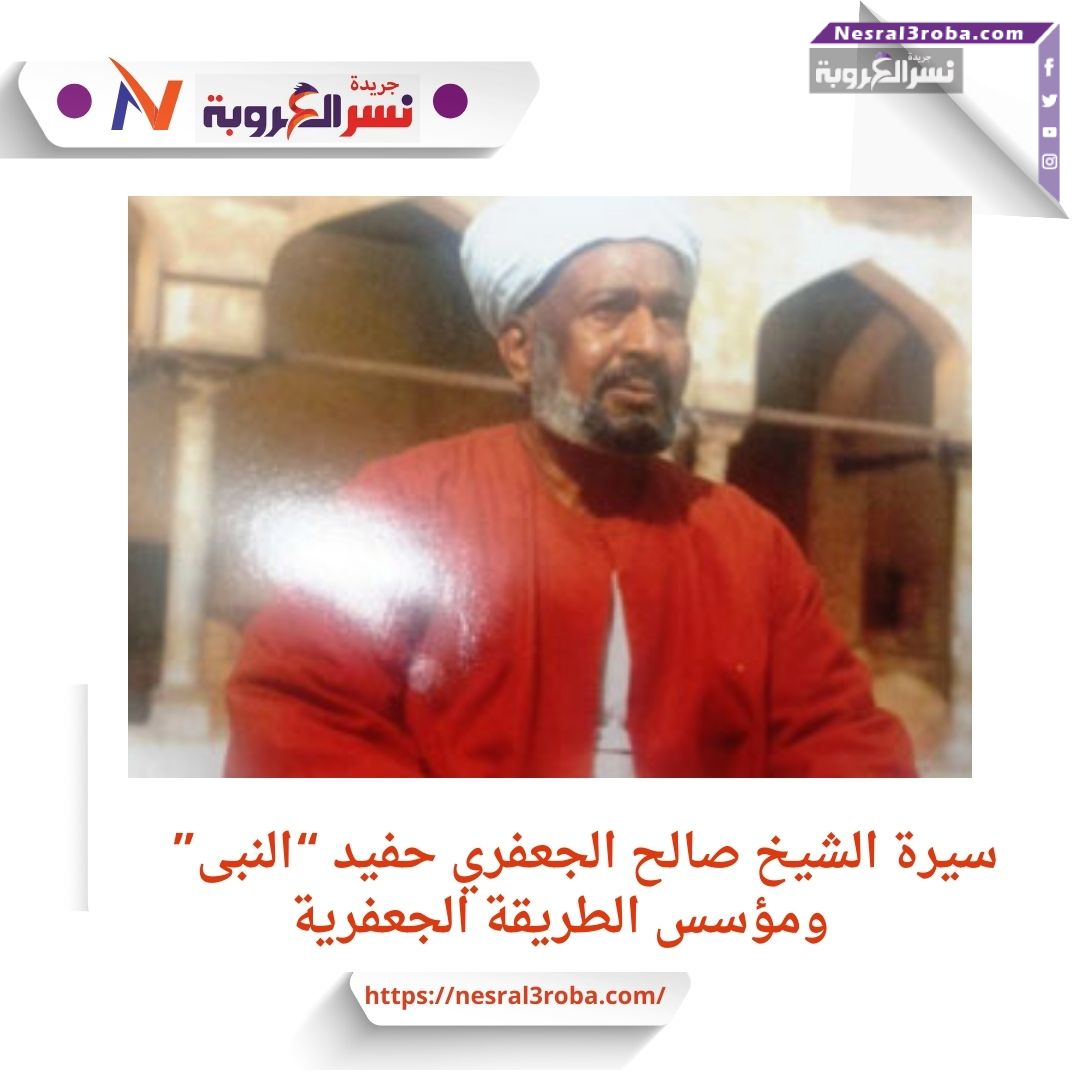 سيرة الشيخ صالح الجعفري حفيد "النبى" ومؤسس الطريقة الجعفرية