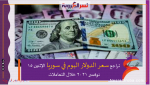 تراجع سعر الدولار اليوم في سوريا الإثنين 15 نوفمبر 2021 خلال التعاملات