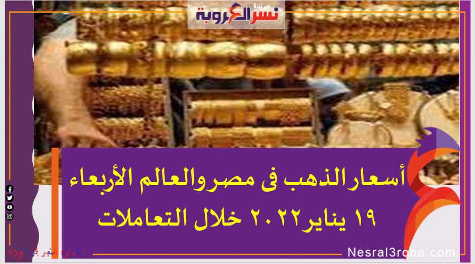 أسعار الذهب فى مصر والعالم الأربعاء 19 يناير 2022 خلال التعاملات