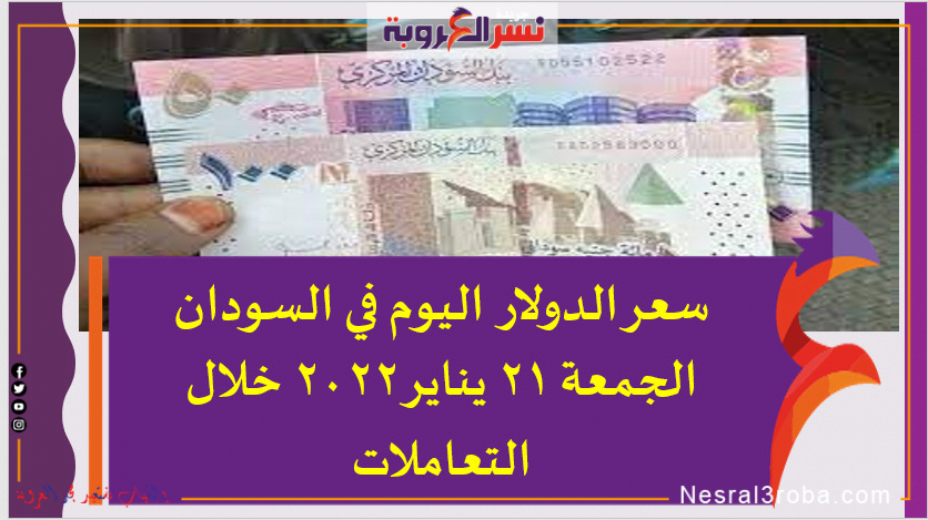 سعر الدولار اليوم في السودان الجمعة 21 يناير 2022 خلال التعاملات