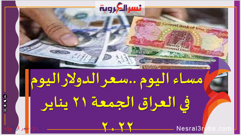 مساء اليوم ..سعر الدولار اليوم في العراق الجمعة 21 يناير 2022