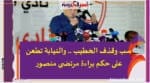 سب وقذف الخطيب .. والنيابة تطعن على حكم براءة مرتضى منصور
