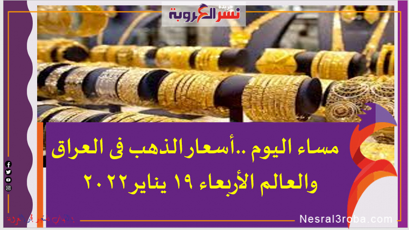 مساء اليوم ..أسعار الذهب فى العراق والعالم الأربعاء 19 يناير 2022