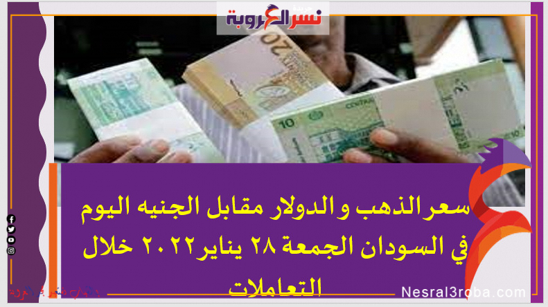 سعر الذهب و الدولار اليوم في السودان الجمعة 28 يناير 2022