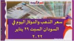 سعر الدولار اليوم في السودان السبت 29 يناير 2022