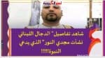 شاهد تفاصيل" الدجال اللبناني نشأت مجدي النور " الذي يدعي النبوة!!!!!