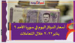 أسعار الدولار اليوم في سوريا الأحد 9 يناير 2022 خلال التعاملات