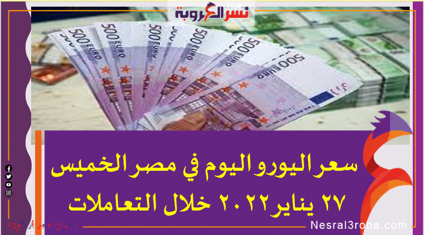 سعر اليورو اليوم في مصر الخميس 27 يناير 2022 خلال التعاملات