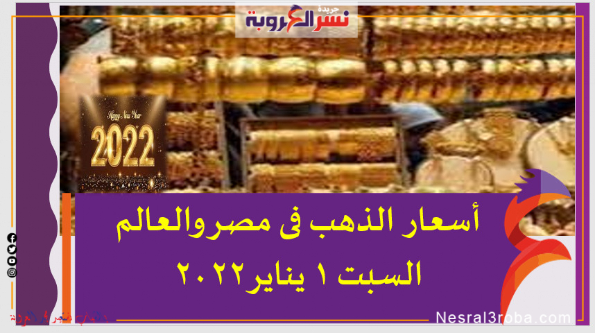 أسعارالذهب فى مصر والعالم السبت 1 يناير 2022 خلال التعاملات