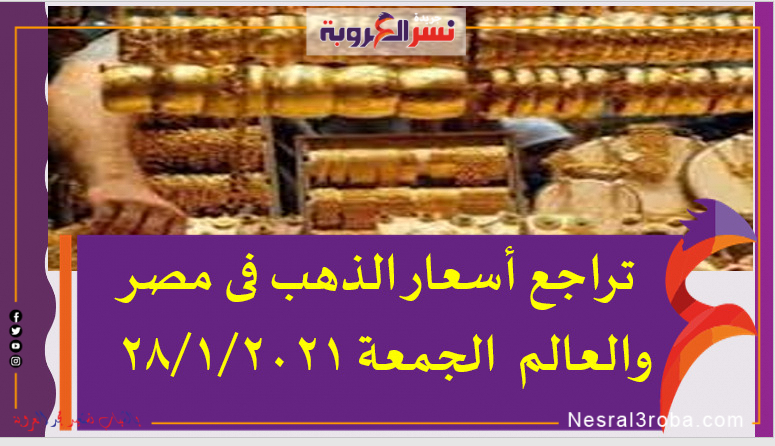 أسعار الذهب اليوم في مصر الجمعة 28 يناير 2022..
