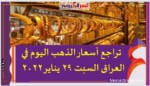 ترصد لكم نسر العروبة تقرير شامل عن أسعار الذهب في الجزائر والعالم السبت 24 يناير 2022 خلال التعاملات اليومية بالعملة الرسمية المتداولة ونوهت إلى أن تلك الأسعار بدون مصنعية أو ضريبة دمغة،وأن تلك الأسعار متغيرة على مدار اليوم..