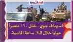 استهداف جوي ..مقتل 160 عنصراً حوثياً خلال الـ24 ساعة الماضية.