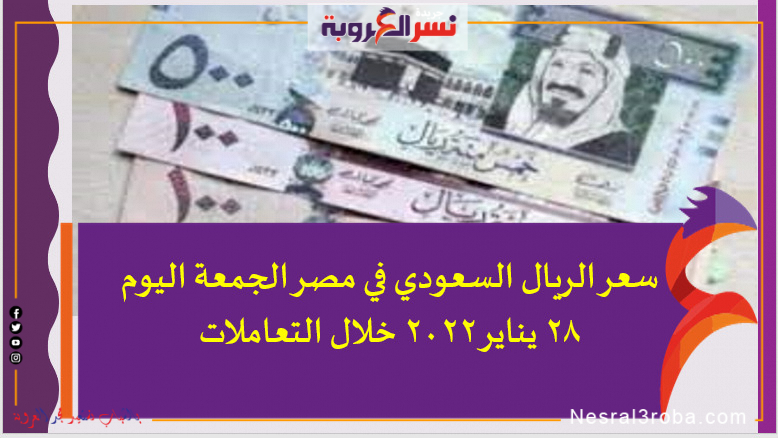 سعر الريال السعودي في مصر الجمعة اليوم 28 يناير 2022 خلال التعاملات