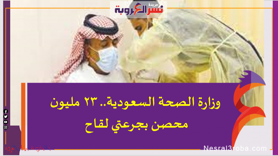 وزارة الصحة السعودية.. 23 مليون محصن بجرعتي لقاح