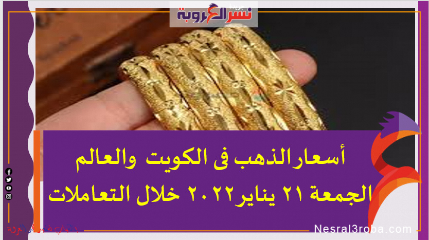 أسعار الذهب فى الكويت والعالم الجمعة 21 يناير 2022 خلال التعاملات
