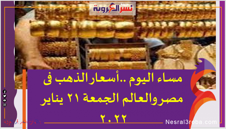 مساء اليوم ..أسعار الذهب فى مصر والعالم الجمعة 21 يناير 2022