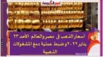 أسعار الذهب فى مصر والعالم الأحد 23 يناير 2022و ضبط عملية دمغ المشغولات الذهبية
