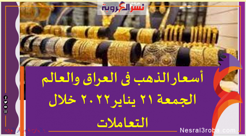 أسعار الذهب فى العراق والعالم الجمعة 21 يناير 2022 خلال التعاملات