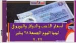 أسعار الدولار واليورو في ليبيا اليوم الجمعة 28 يناير 2022
