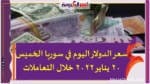 سعر الدولار اليوم في سوريا الخميس 20 يناير 2022 خلال التعاملات
