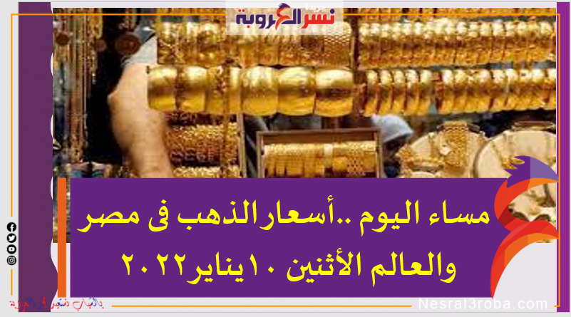 مساء اليوم ..أسعار الذهب فى مصر والعالم الأثنين 10يناير2022