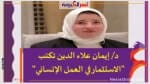 د/ إيمان علاء الدين تكتب "الاستثمار في العمل الإنساني"