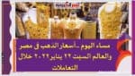مساء اليوم ..أسعار الذهب فى مصر والعالم السبت 22 يناير 2022 خلال التعاملات