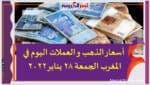 أسعار العملات اليوم في المغرب الجمعة 28 يناير 2022