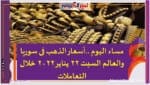 مساء اليوم ..أسعار الذهب فى سوريا والعالم السبت 22 يناير 2022 خلال التعاملات