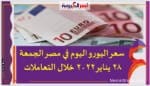 سعر اليورو اليوم في مصر