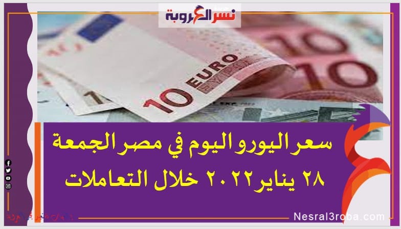 سعر اليورو اليوم في مصر
