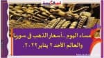 مساء اليوم ..أسعار الذهب فى سوريا والعالم الأحد 2 يناير 2022.