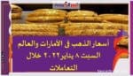 أسعار الذهب فى الأمارات والعالم السبت 8 يناير2022 خلال التعاملات