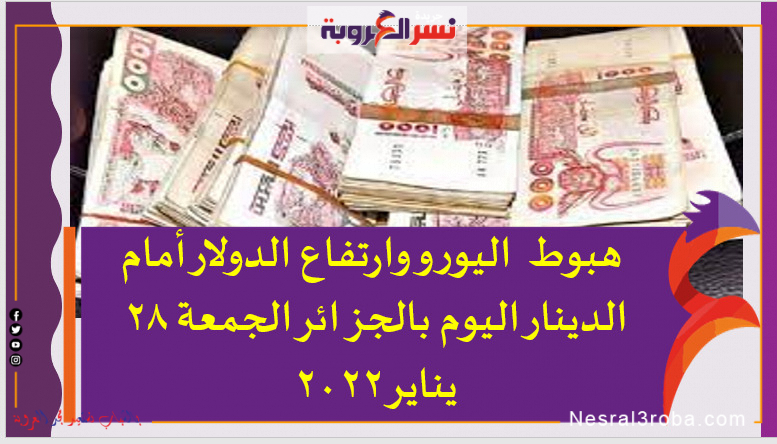 أسعار اليورو والدولار اليوم في الجزائر الجمعة 28 يناير 2022