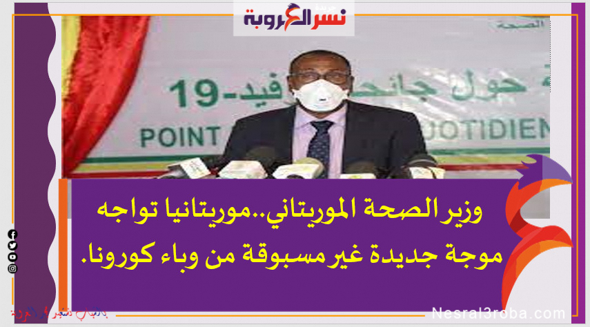 وزير الصحة الموريتاني..موريتانيا تواجه موجة جديدة غير مسبوقة من وباء كورونا.