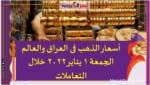 أسعار الذهب فى العراق والعالم الجمعة 1 يناير 2022 خلال التعاملات