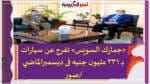 «جمارك السويس» تفرج عن سيارات بـ 331 مليون جنيه فى ديسمبرالماضي /صور