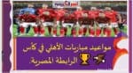 مواعيد مباريات الأهلي في كأس الرابطة المصرية. 🏆🦅