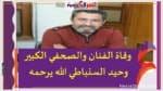 وفاة الفنان والصحفي الكبير وحيد السنباطي