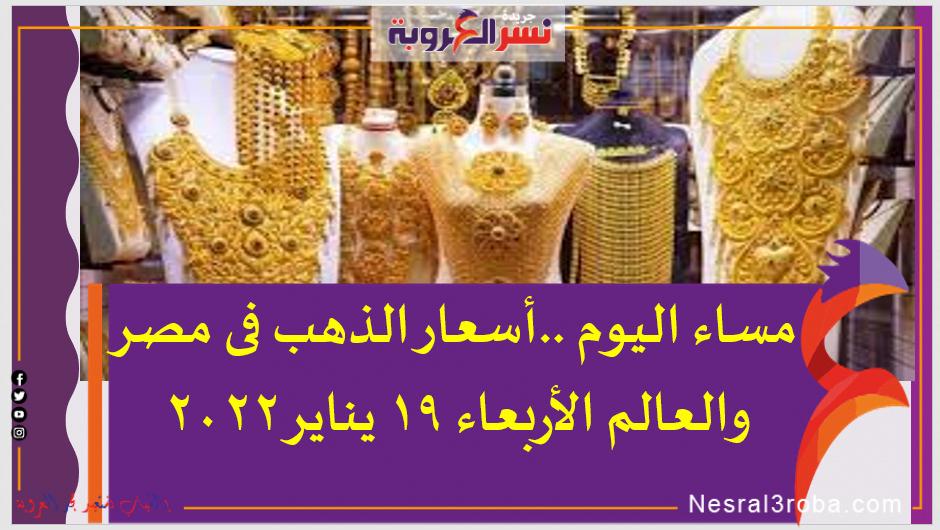 مساء اليوم ..أسعار الذهب فى مصر والعالم الأربعاء 19 يناير 2022