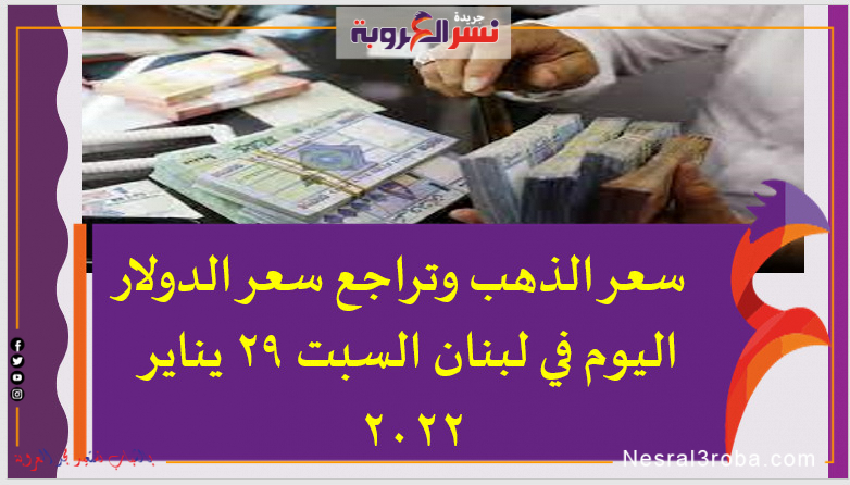 سعر الدولار اليوم في لبنان السبت 29 يناير 2022