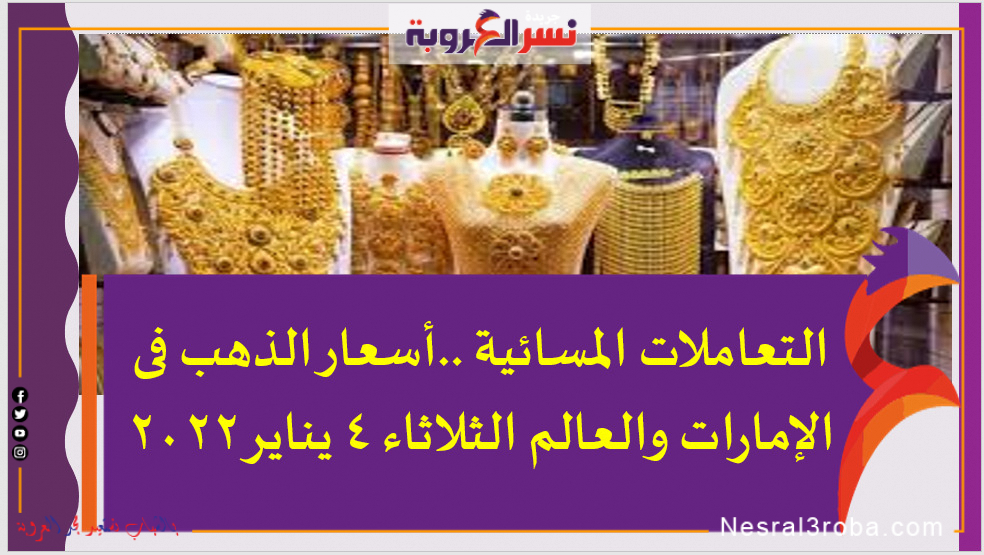 التعاملات المسائية ..أسعار الذهب فى الإمارات والعالم الثلاثاء 4 يناير 2022