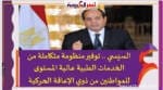 السيسي .. توفير منظومة متكاملة من الخدمات الطبية عالية المستوى للمواطنين من ذوي الإعاقة الحركية