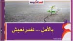 بالأمــل...