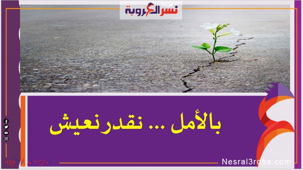 بالأمــل...