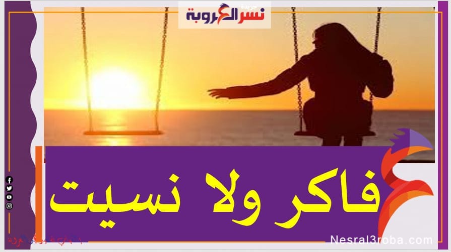 فاكر ولا نسيت